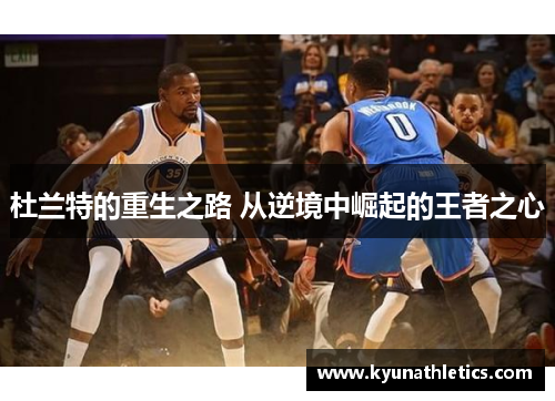 杜兰特的重生之路 从逆境中崛起的王者之心