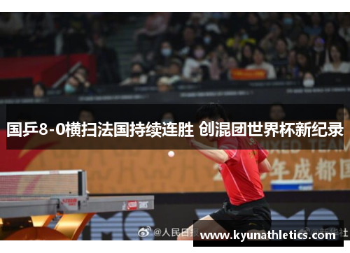 国乒8-0横扫法国持续连胜 创混团世界杯新纪录