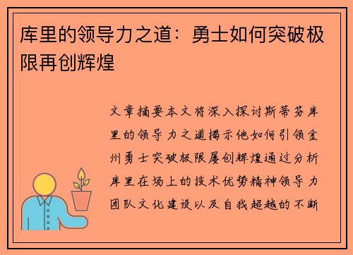 库里的领导力之道：勇士如何突破极限再创辉煌