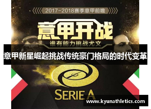 意甲新星崛起挑战传统豪门格局的时代变革