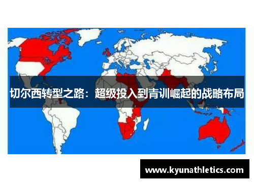 切尔西转型之路：超级投入到青训崛起的战略布局