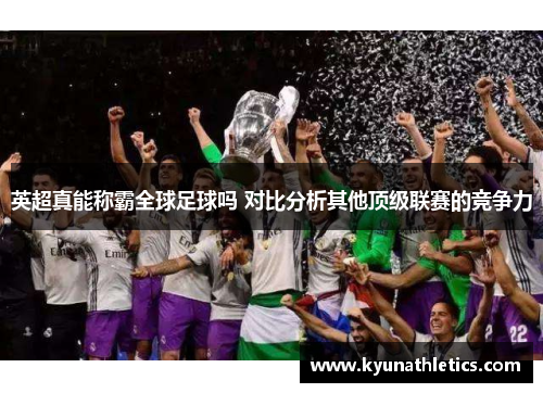 英超真能称霸全球足球吗 对比分析其他顶级联赛的竞争力