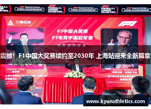 震撼！F1中国大奖赛续约至2030年 上海站迎来全新篇章