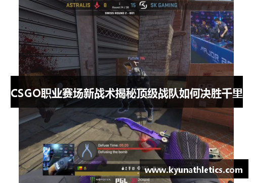 CSGO职业赛场新战术揭秘顶级战队如何决胜千里