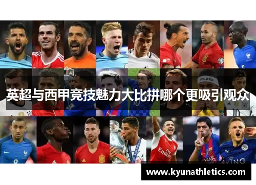 英超与西甲竞技魅力大比拼哪个更吸引观众