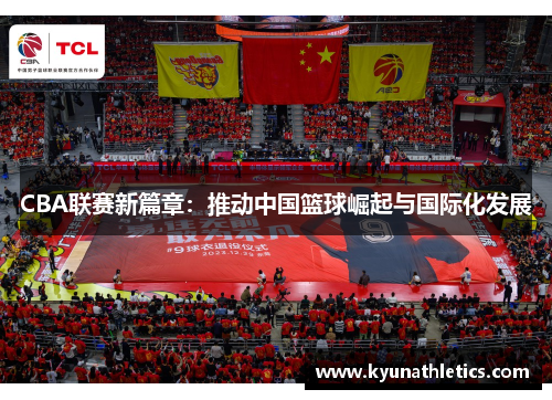 CBA联赛新篇章：推动中国篮球崛起与国际化发展