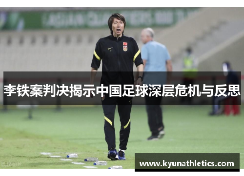 李铁案判决揭示中国足球深层危机与反思