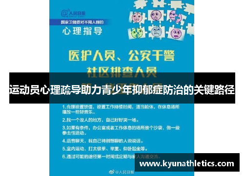 运动员心理疏导助力青少年抑郁症防治的关键路径