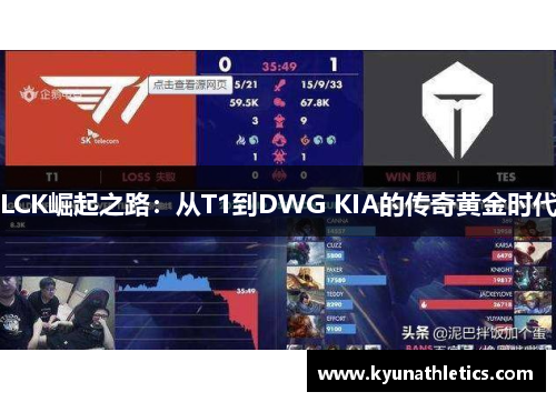 LCK崛起之路：从T1到DWG KIA的传奇黄金时代