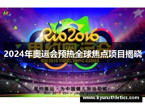 2024年奥运会预热全球焦点项目揭晓