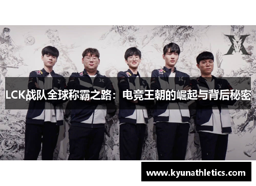 LCK战队全球称霸之路：电竞王朝的崛起与背后秘密