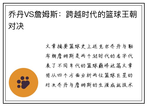 乔丹VS詹姆斯：跨越时代的篮球王朝对决