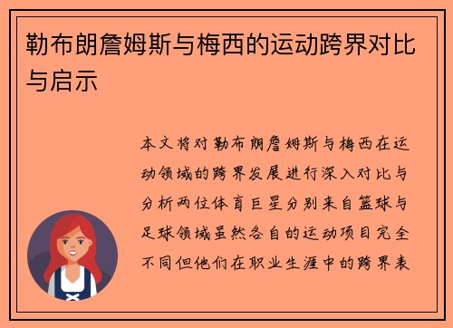 勒布朗詹姆斯与梅西的运动跨界对比与启示