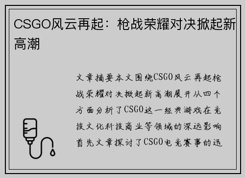 CSGO风云再起：枪战荣耀对决掀起新高潮