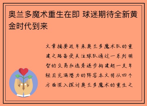 奥兰多魔术重生在即 球迷期待全新黄金时代到来