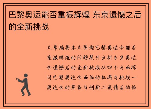 巴黎奥运能否重振辉煌 东京遗憾之后的全新挑战