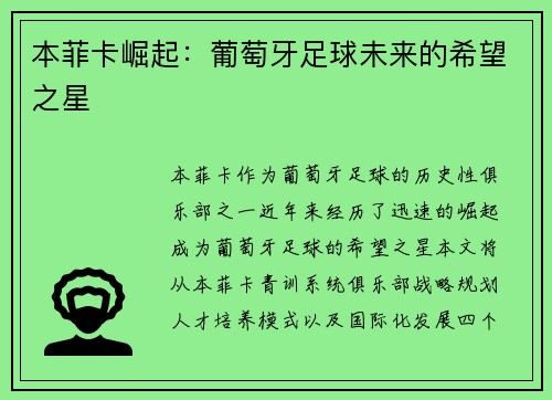 本菲卡崛起：葡萄牙足球未来的希望之星
