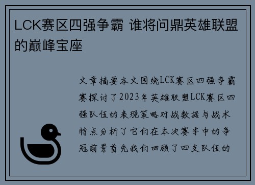 LCK赛区四强争霸 谁将问鼎英雄联盟的巅峰宝座
