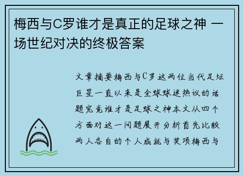 梅西与C罗谁才是真正的足球之神 一场世纪对决的终极答案