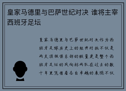 皇家马德里与巴萨世纪对决 谁将主宰西班牙足坛