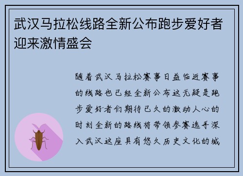 武汉马拉松线路全新公布跑步爱好者迎来激情盛会