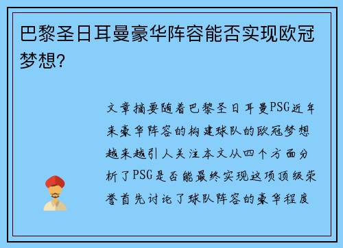 巴黎圣日耳曼豪华阵容能否实现欧冠梦想？