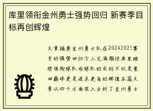 库里领衔金州勇士强势回归 新赛季目标再创辉煌