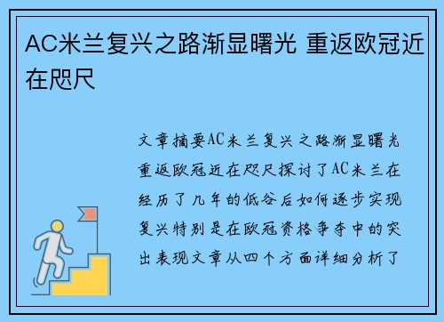 AC米兰复兴之路渐显曙光 重返欧冠近在咫尺