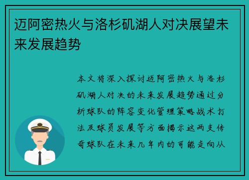 迈阿密热火与洛杉矶湖人对决展望未来发展趋势