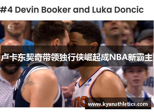卢卡东契奇带领独行侠崛起成NBA新霸主