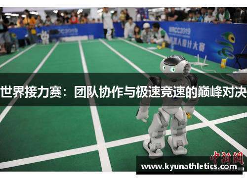 世界接力赛：团队协作与极速竞速的巅峰对决