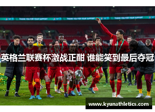 英格兰联赛杯激战正酣 谁能笑到最后夺冠