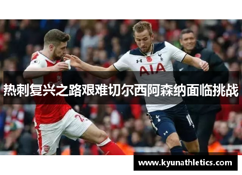 热刺复兴之路艰难切尔西阿森纳面临挑战