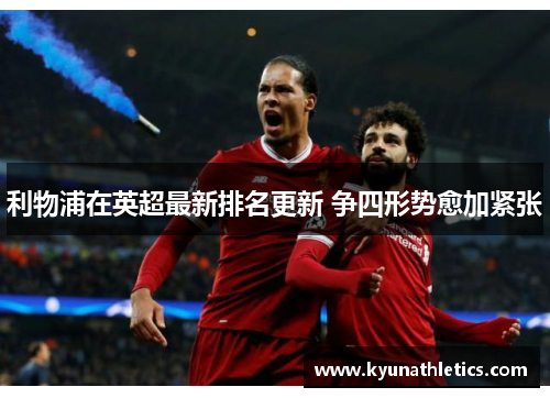 利物浦在英超最新排名更新 争四形势愈加紧张