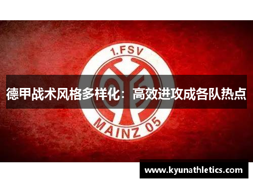 德甲战术风格多样化：高效进攻成各队热点